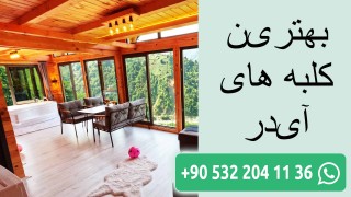 بهترین کلبه های آیدر